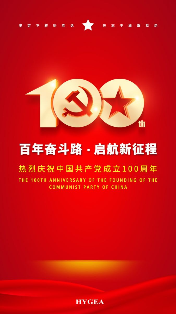 “百年奮斗路.啟航新征程” ——海杰亞醫(yī)療創(chuàng)始人受邀參加建黨100周年慶?；顒?dòng)