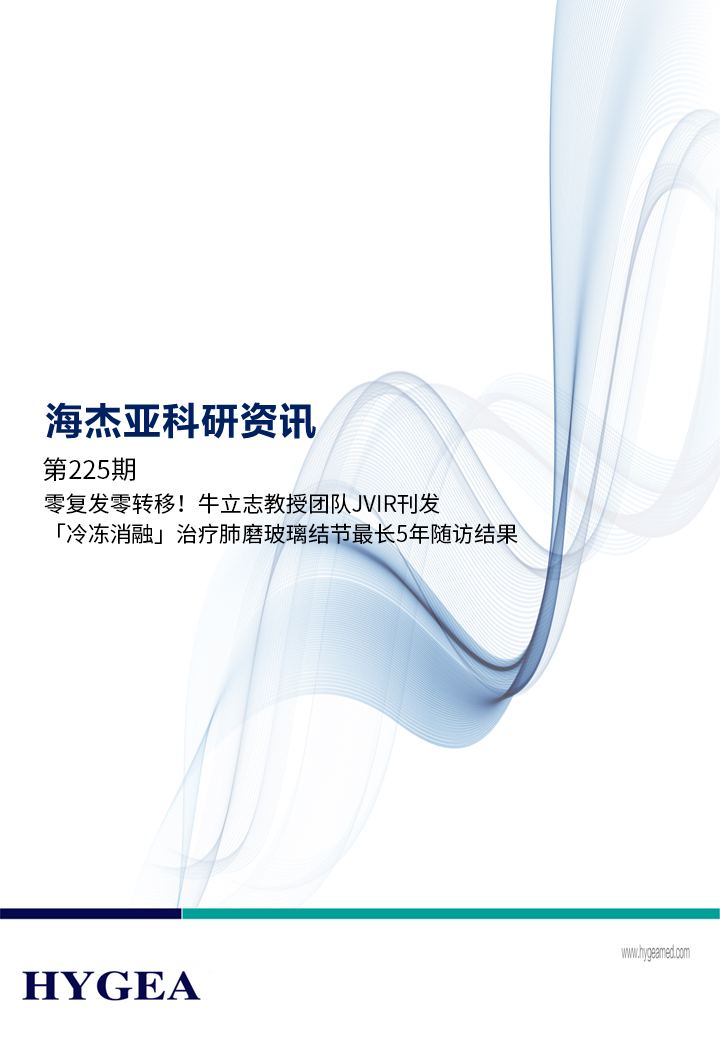 零復(fù)發(fā)零轉(zhuǎn)移！牛立志教授團(tuán)隊(duì)JVIR刊發(fā)「冷凍消融」治療肺磨玻璃結(jié)節(jié)最長(zhǎng)5年隨訪結(jié)果！ ——【海杰亞科研資訊】