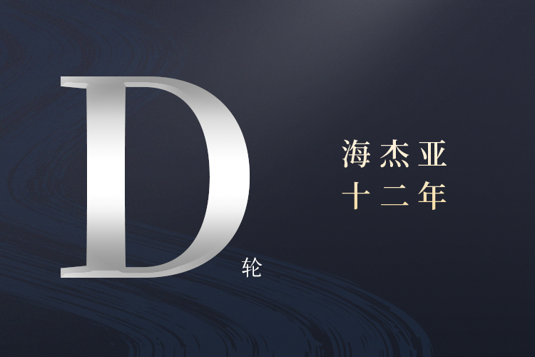 構(gòu)建腫瘤介入治療一體化平臺(tái)，海杰亞完成約印領(lǐng)投數(shù)億D輪融資首次交割
