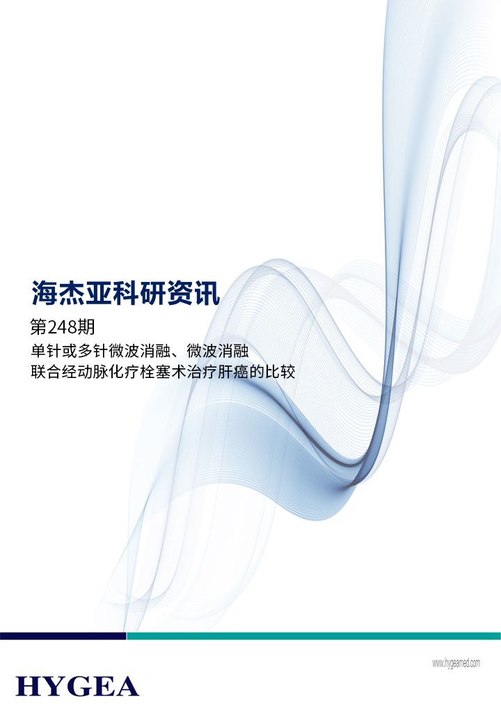 單針或多針微波消融、微波消融聯(lián)合經(jīng)動(dòng)脈化療栓塞術(shù)治療肝癌的比較——【海杰亞科研資訊】第248期