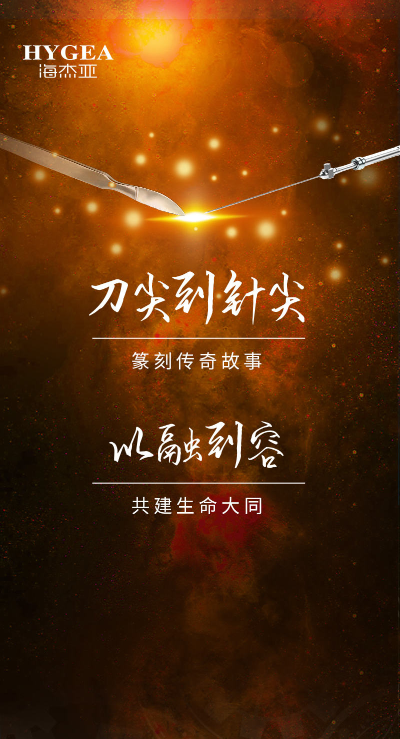 首創(chuàng)引領、傳奇技藝，海杰亞醫(yī)療為醫(yī)學創(chuàng)新發(fā)展奉上一塊特別的積木