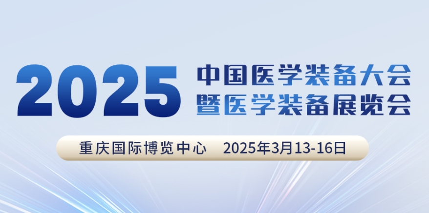 代碼N5B03，2025中國(guó)醫(yī)學(xué)裝備大會(huì)我們來了！