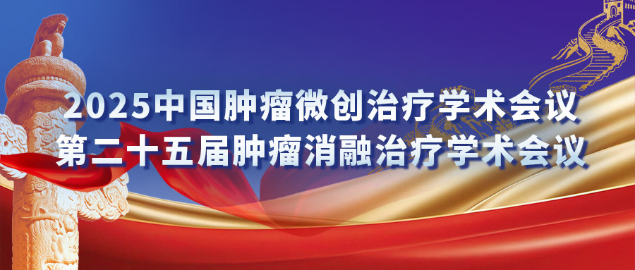 復(fù)合式冷熱消融專場(chǎng)研討會(huì)：匯聚專家力量，激發(fā)創(chuàng)新火花